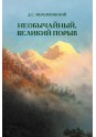 Мережковский Д.С. Необычайный, великий порыв