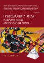 Китаев-Смык Л.А. Психология стресса. Психологическая антропология стресса. 2-е изд.