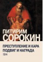 Сорокин П.А. Преступление и кара, подвиг и награда: Социологический этюд об основных  формах