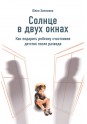 Хакимова Ю. Солнце в двух окнах: Как подарить ребенку счастливое детство