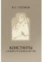Степанов Ю.С. Константы. Словарь русской культуры