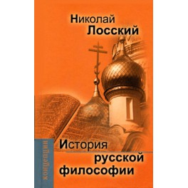 Лосский Н.О. История русской философии.
